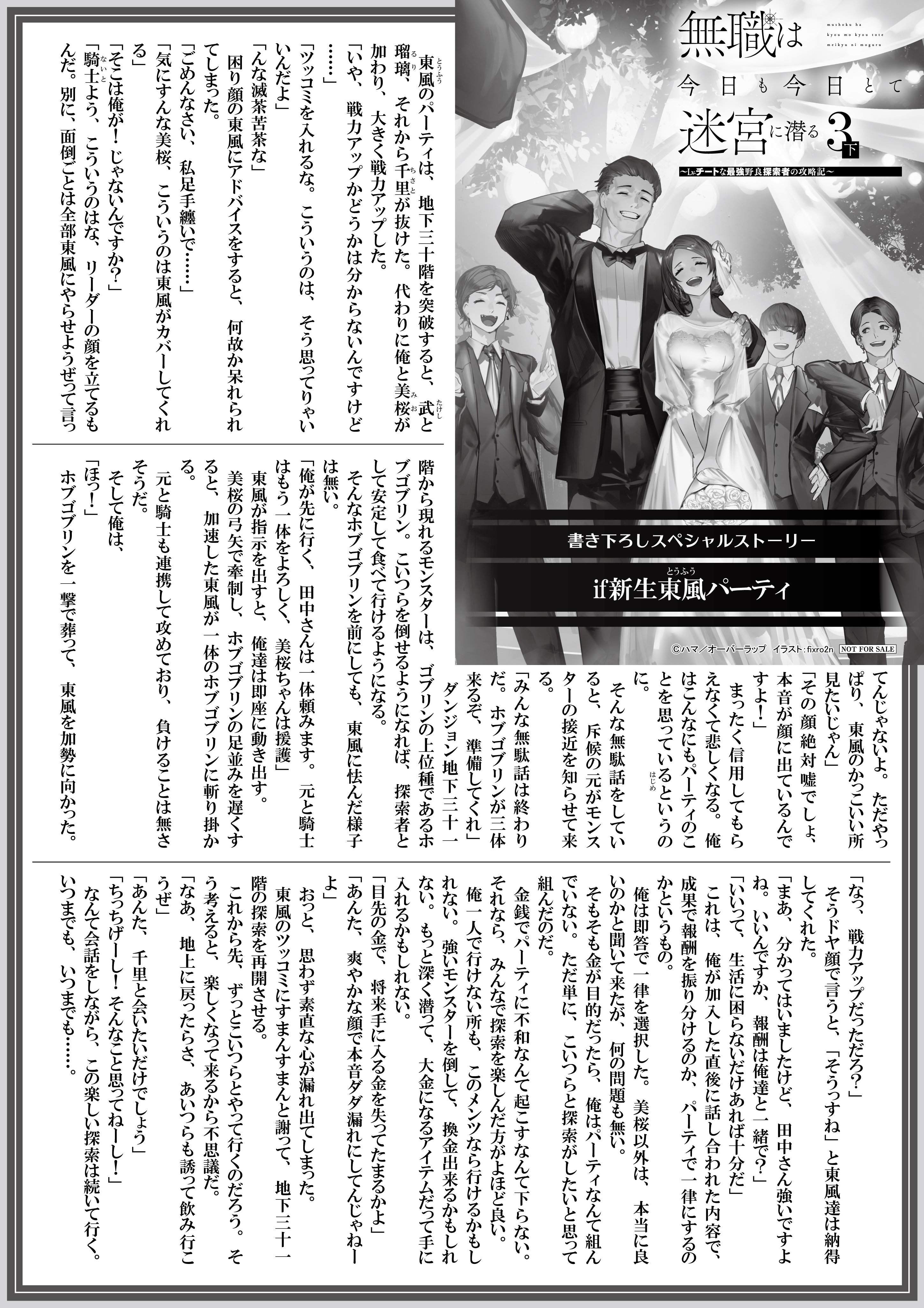 【ノベルス】【特約店】『無職は今日も今日とて迷宮に潜る 3　下』A4SSペーパー